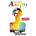 Фото товара - ЛучшиеКнигиОЛюбви Ахерн С. Все цвета моей жизни, (Иностранка,Азбука-Аттикус, 2023), 7Б, c.352