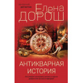 Фото товара - ВечернийДетектив-м Дорош Е. Антикварная история, (Эксмо, 2023), Обл, c.320