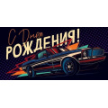 Фото товара - 70202 С Днем Рождения! (конверт для денег, текст, фольга, мужской), (ОткрытаяПланета)