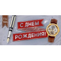 Фото товара - 70212 С Днем Рождения! (конверт для денег, текст, мужской), (ОткрытаяПланета)
