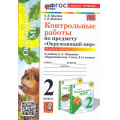 Фото товара - ФГОС Крылова О.Н., Цитович Г.И. Контрольные работы по Окружающему миру 2кл (Ч.1/2) (к учеб. Плешакова А.А. УМК "Школа России") (2-е изд, перераб.и доп.), (Экзамен, 2024), Обл, c.96