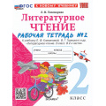 Фото товара - РабТетрадь 2кл ФГОС Тихомирова Е.М. Литературное чтение (Ч.2/2) (к учеб. Климановой Л.Ф., Горецкого В.Г.) (15-е изд.,перераб.и доп.), (Экзамен, 2026), Обл, c.64