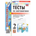 Фото товара - ФГОС Рудницкая В.Н. Тесты по Математике 2кл (Ч.1/2) (к учеб. Моро М.И. УМК "Школа России") (25-е изд.,перераб.и доп.), (Экзамен, 2025), Обл, c.48