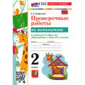 Фото товара - ФГОС Трофимова Е.В. Проверочные работы по Математике 2кл (к учеб. Моро М.И.) (8-е изд, перераб. и доп.), (Экзамен, 2026), Обл, c.80