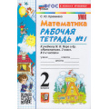 Фото товара - РабТетрадь 2кл ФГОС Кремнева С.Ю. Математика (Ч.1/2) (к учеб. Моро М.И.) (28-е изд.,перераб.и доп.), (Экзамен, 2026), Обл, c.80