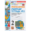Маленькое фото товара - РабТетрадь 2кл ФГОС Кремнева С.Ю. Математика (Ч.2/2) (к учеб. Моро М.И.) (26-е изд.,перераб.и доп.), (Экзамен, 2026), Обл, c.80. Вариант №1