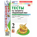 Фото товара - ФГОС Тихомирова Е.М. Тесты по Окружающему миру 2кл (Ч.1/2) (к учеб. Плешакова А.А. "ШколаРоссии") (39-е изд, перераб. и доп.), (Экзамен, 2026), Обл, c.80