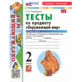 Фото товара - ФГОС Тихомирова Е.М. Тесты по Окружающему миру 2кл (Ч.2/2) (к учеб. Плешакова А.А. "ШколаРоссии") (39-е изд, перераб. и доп.), (Экзамен, 2026), Обл, c.64