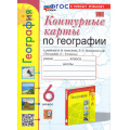 Фото товара - К/карты 6кл География (к учеб. Алексеева А.И.,Николиной В.В.) (сост.Карташева Т.А.,Павлова Е.С.) (13-е изд.,перераб. и допол.), (Экзамен, 2025), Обл, c.16