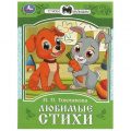 Фото товара - СтихиМалышам Токмакова И. Любимые стихи, (Умка, 2025), Обл, c.16