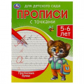 Маленькое фото товара - ПрописиДляДетскогоСада с точками. Прописные буквы (5-6 лет), (Умка, 2024), Обл, c.16. Вариант №1