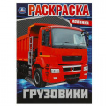 Фото товара - Раскраска Грузовики (А4), (Умка, 2025), Обл, c.16