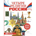 Фото товара - МояРоссия Четыре религии России (Арзуманян С.В., Арзуманян Т.Г.), (АСТ, Аванта, 2023), 7Б, c.112