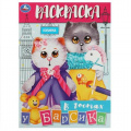 Фото товара - Раскраска В гостях у Барсика (А4), (Умка, 2023), Обл, c.16