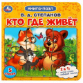 Фото товара - КнигаПазл Степанов В. Кто где живет (2в1, 5 пазлов, 160*160мм), (Умка, 2024), К, c.10