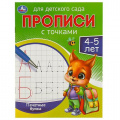 Фото товара - ПрописиДляДетскогоСада с точками. Печатные буквы (4-5 лет), (Умка, 2024), Обл, c.16