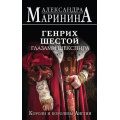 Маленькое фото товара - БольшеЧемИстория Маринина А. Генрих Шестой глазами Шекспира. Короли и королевы Англии, (Эксмо, 2023), 7Б, c.448. Вариант №1