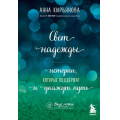 Фото товара - ВкусМяты Кирьянова А.В. Свет надежды. Истории, которые поддержат и укажут путь (душевные книги для добрых людей), (Эксмо,Бомбора, 2023), Обл, c.368