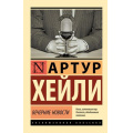 Фото товара - ЭксклюзивнаяКлассика-м Хейли А. Вечерние новости, (АСТ, 2023), Обл, c.704