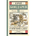 Фото товара - ШкольноеЧтение Бондарев Ю.В. Горячий снег, (АСТ, 2023), 7Б, c.384