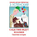 Маленькое фото товара - БольшаяДетскаяБиблиотека Успенский Э.Н. Следствие ведут Колобки. Сказочные истории, (АСТ, 2023), 7Бц, c.320. Вариант №1