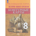 Фото товара - К/карты 8кл Всеобщая история. История Нового времени (сост. Тороп В.В.) (к учеб. Вигасина А.А.,Сороко-Цюпа О.С.), (Просвещение, 2025), Обл, c.16