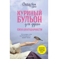 Фото товара - КуриныйБульонДляДуши Ньюмарк Э. Сила благодарности. 101 история о том, как благодарность меняет жизнь, (Эксмо, 2023), Обл, c.480