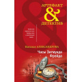 Фото товара - Артефакт&Детектив-м Александрова Н.Н. Часы Зигмунда Фрейда, (Эксмо, 2023), Обл, c.320