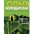 Фото товара - НикакихЗапретныхТем-м Володарская О.А. Подумай об этом завтра (остросюжетная проза), (Эксмо, 2024), Обл, c.320