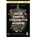 Маленькое фото товара - КнигиОКоторыхГоворят-м Мезрич Д. Когда смерть становится жизнью. Будни врача-трансплантолога, (Эксмо,Бомбора, 2023), Обл, c.416. Вариант №1