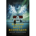 Фото товара - ЛирическийДетектив-м Ефимова Ю.С. Робкий ангел возмездия, (АСТ, 2023), Обл, c.320