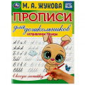 Фото товара - ПрописиДляДошкольников Жукова М.А. Исправляем почерк (в косую линейку), (Умка, 2024), Обл, c.16