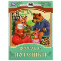 Фото товара - СказкиМалышам Веселые потешки (А5), (Умка, 2023), Обл, c.16