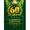 Фото товара - 151102116 Диплом "60 лет" (А5, папка, текст, фольга), (Хорошо)