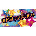 Фото товара - 96221 Приглашение (мини, текст, двойное, фольга), (ОткрытаяПланета)