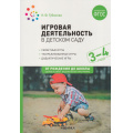 Фото товара - ОтРожденияДоШколыФГОСиФОП ДО Губанова Н.Ф. Игровая деятельность в детском саду (от 3 до 4 лет), (Мозаика-Синтез, 2023), Обл, c.152