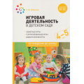 Фото товара - ОтРожденияДоШколыФГОСиФОП ДО Губанова Н.Ф. Игровая деятельность в детском саду (от 4 до 5 лет), (Мозаика-Синтез, 2023), Обл, c.176