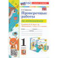 Фото товара - ФГОС Трофимова Е.В. Проверочные работы по Математике 1кл (к учеб. Моро М.И."Школа России") (5-е изд.,перераб. и доп.), (Экзамен, 2026), Обл, c.64
