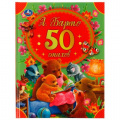 Фото товара - 50СказокИСтихов Барто А. 50 стихов, (Умка, 2023), 7Бц, c.48