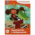 Фото товара - СказкиИСтихиМалышам Успенский Э.Н. Знакомство с Чебурашкой (Союзмультфильм), (Умка, 2023), Обл, c.16