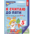 Фото товара - МатематическиеСтупеньки Колесникова Е.В. Я считаю до пяти. Рабочая тетрадь по математике (от 4 до 5 лет) (цветная) (2-е изд., испр.) ФГОС ФОП ДО, (Сфера, 2025), Обл, c.64