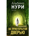Маленькое фото товара - ЗаГраньюРеальности-м Нури А. За приоткрытой дверью (сборник рассказов) (мистический триллер), (Эксмо, 2023), Обл, c.352. Вариант №1