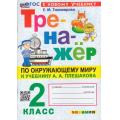 Фото товара - ФГОС Тихомирова Е.М. Тренажер по Окружающему миру 2кл (к учеб. Плешакова А.А.) (5-изд.,перераб.и доп.), (Экзамен, 2025), Обл, c.96