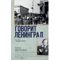 Фото товара - ВоенныйДневник Берггольц О.Ф. Говорит Ленинград, (АСТ, 2023), 7Б, c.560