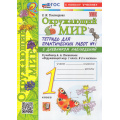 Фото товара - РабТетрадь 1кл ФГОС (ШколаРоссии) Тихомирова Е.М. Окружающий мир. Для практических работ с дневником наблюдений (Ч.1/2) (к учеб. Плешакова А.А.УМК "Школа России") (17-е изд.,перераб.и доп.), (Экзамен, 2026), Обл, c.72