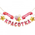 Фото товара - 1Г233 Гирлянда "С Днем рождения, красотка" (длина 2м 70см), (АВ-Принт)