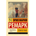 Маленькое фото товара - ЭксклюзивнаяКлассика-м Ремарк Э.М. Тени в раю, (АСТ, 2024), Обл, c.576. Вариант №1