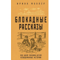 Фото товара - БлокадаЛенинграда Муллер И.Н. Блокадные рассказы (легендарные романы об осажденном городе), (Эксмо,Яуза, 2024), 7Б, c.256