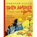 Фото товара - НашиЛюбимыеКнижки Носов Н. Витя Малеев в школе и дома, (Азбука,АзбукаАттикус, 2023), 7Б, c.192