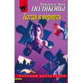 Фото товара - РусБест-м Полякова Т.В.,Полякова А.М. Когда я вернусь (сериал " Я и Владан Марич"), (Эксмо, 2023), Обл, c.320